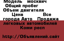  › Модель ­ москвич 2140 › Общий пробег ­ 70 000 › Объем двигателя ­ 1 500 › Цена ­ 70 000 - Все города Авто » Продажа легковых автомобилей   . Коми респ.